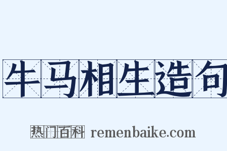 牛马相生造句是什么意思的图片